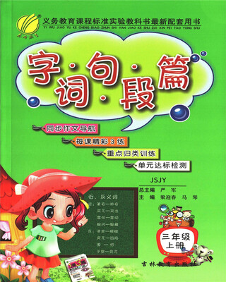 

春雨教育·2017秋字词句段篇 三年级 (上) 苏教版 JSJY