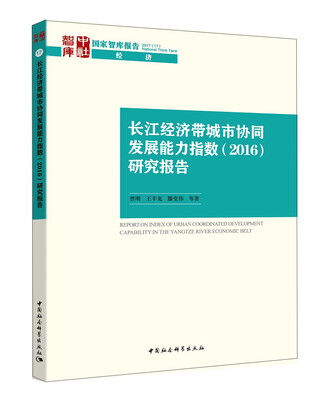 

长江经济带城市协同发展能力指数（2016）研究报告