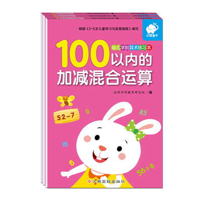 

幼儿学前算术练习本:100以内运算(套装3册