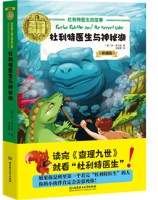 

杜利特医生的故事 杜利特医生与神秘湖珍藏版