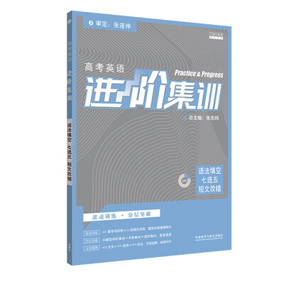 

进阶集训2018新版高中英语 语法填空七选五短文改错高考 外研社英语专项训练