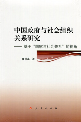 

中国政府与社会组织关系研究——基于“国家与社会关系”的视角