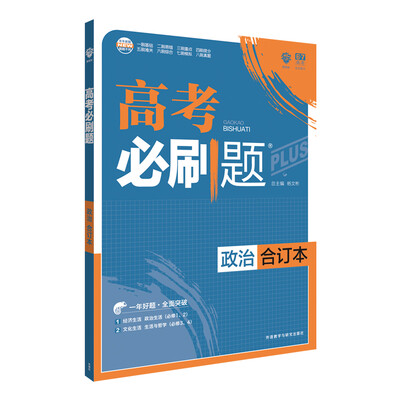 

理想树 2018新版 高考必刷题合订本 政治 高考一轮复习用书