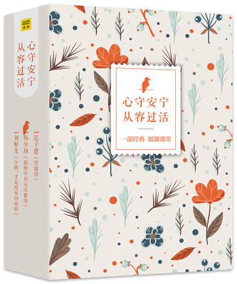 

心守安宁 从容过活