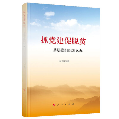 

抓党建促脱贫——基层党组织怎么办