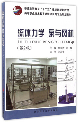 

流体力学泵与风机（第2版）/高等职业技术教育建筑设备类专业规划教材