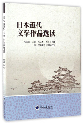 

日本近代文学作品选读