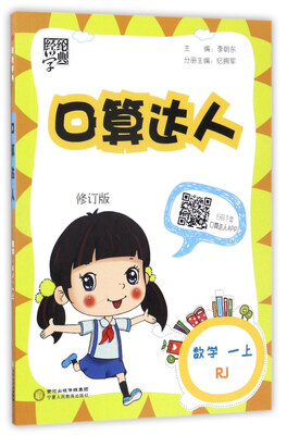 

经纶学典·口算达人：数学（一年级上 RJ 修订版）