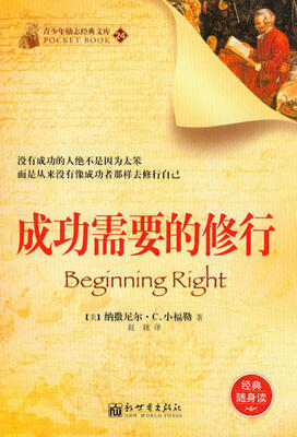 

青少年励志经典文库（24）：成功需要的修行
