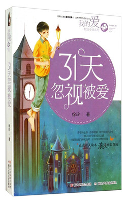 

我的爱·校园小说系列：31天忽视被爱