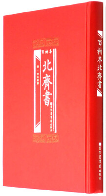 

百衲本北齐书