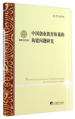 

学术之星文库：中国创业教育体系的构建问题研究