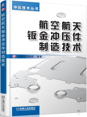 

冲压技术丛书：航空航天钣金冲压件制造技术
