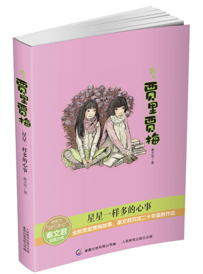 

我与贾里贾梅：星星一样多的心事