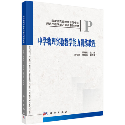 

中学物理实验教学能力训练教程