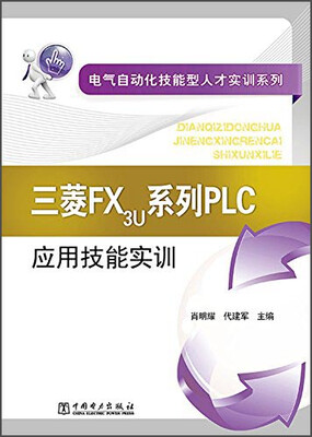 

电气自动化技能型人才实训系列：三菱FX3U系列PLC应用技能实训