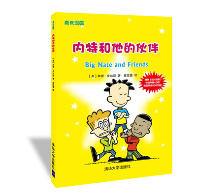 

成长漫画：内特和他的伙伴