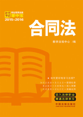 

学生常用法规掌中宝2015-2016合同法