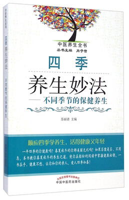 

中医养生全书·四季养生妙法：不同季节的保健养生