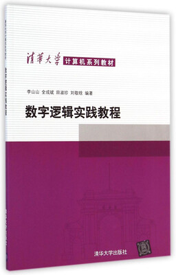 

清华大学计算机系列教材：数字逻辑实践教程