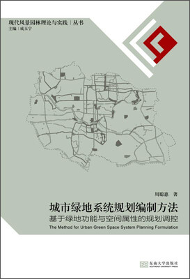 

现代风景园林理论与实践丛书·城市绿地系统规划编制方法：基于绿地功能与空间属性的规划调控