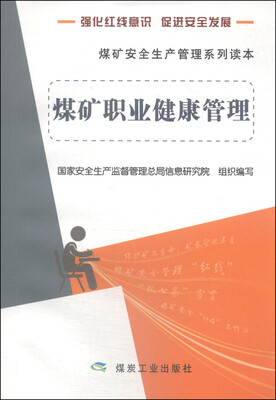 

煤矿安全生产管理系列读本：煤矿职业健康管理