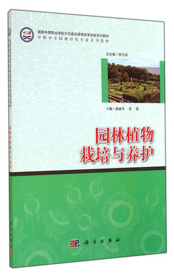 

国家中等职业学校示范建设课程改革创新系列教材·中职中专园林绿化专业系列教材：园林植物栽培与养护
