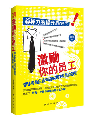 

激励你的员工：领导者最应该知道的101条激励法则