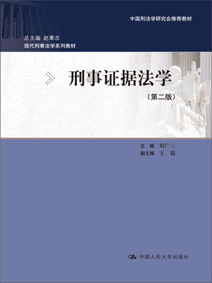 

刑事证据法学第2版