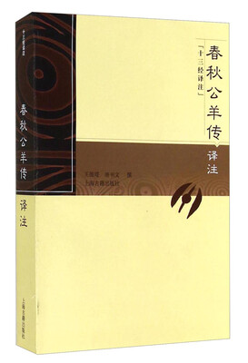 

十三经译注：春秋公羊传译注