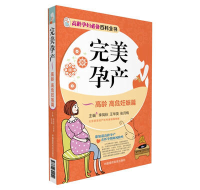 

完美孕产—高龄 高危妊娠篇