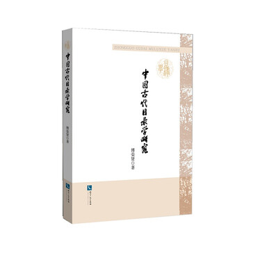 

中国古代目录学研究