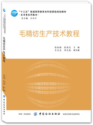 

毛精纺生产技术教程