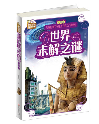

世界未解之谜拼音版/学生课外必读书系