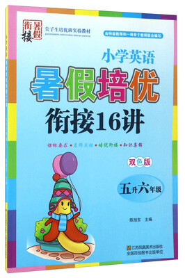 

小学英语暑假培优衔接16讲五升六年级 双色版