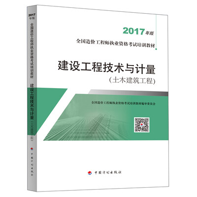 

造价工程师2017教材 建设工程技术与计量(土木建筑工程）