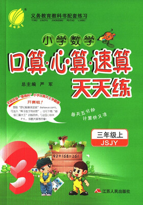 

春雨教育·2017秋口算心算速算 三年级 (上) 苏教版 JSJY