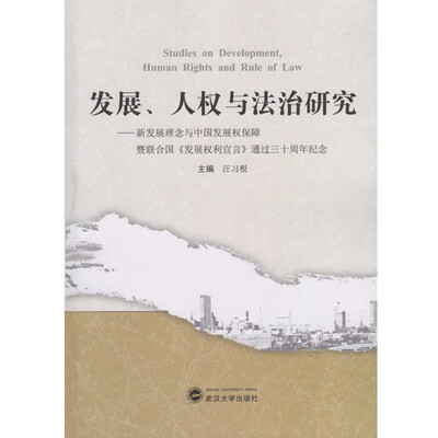 

发展、人权与法治研究：新发展理念与中国发展权保障 暨联合国《发展权利宣言》通过三十周年纪念
