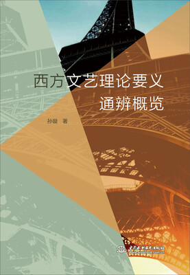 

西方文艺理论要义通辨概览