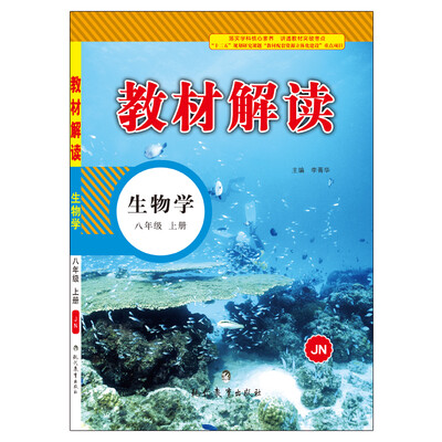 

17秋教材解读 初中生物八年级上册（济南）