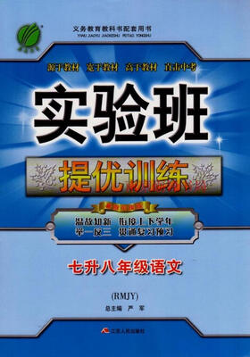 

春雨教育·2017实验班提优训练暑假衔接版 七升八年级 语文 初中 人教版 RMJY