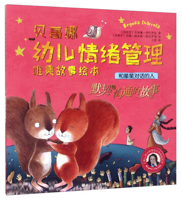 

和星星对话的人/贝高娜幼儿情绪管理唯美故事绘本