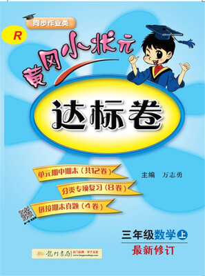 

2017秋黄冈小状元·达标卷 三年级数学（上）R人教版