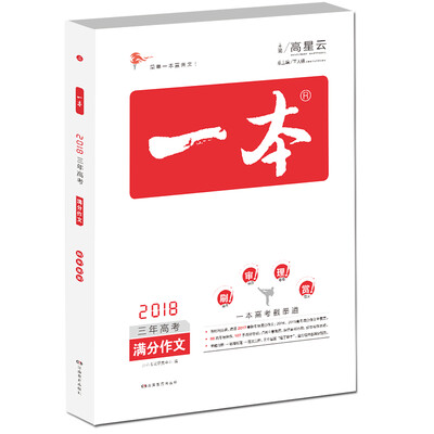

2018年 高考 一本三年高考满分作文 2015-2017高考满分作文/全面解读提供范本素材