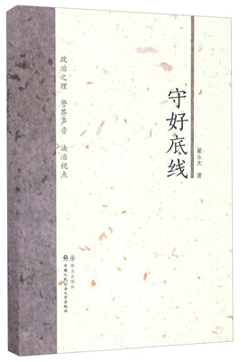 

守好底线