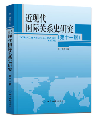 

近现代国际关系史研究·第11辑