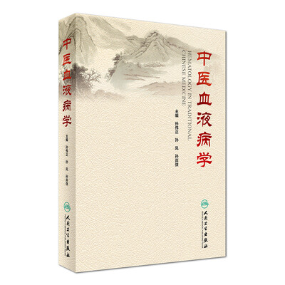 

中医血液病学