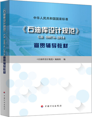 

《石油库设计规范》 GB50074-2014 宣贯辅导教材