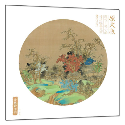 

丹林诗意图(原大版)-现代工笔小品技法临摹范本