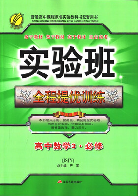 

春雨教育·2017秋实验班全程提优训练 高中 数学 必修(3) 苏教版 JSJY